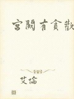 宫阙有贪欢