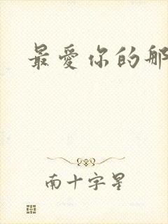 最爱你的那十年