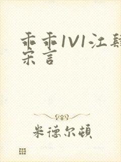 乖乖1V1江肆宋言