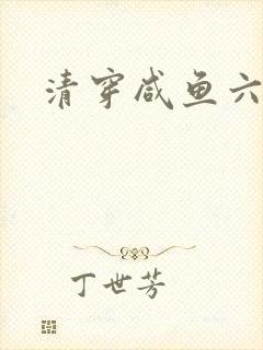清穿咸鱼六皇子封面