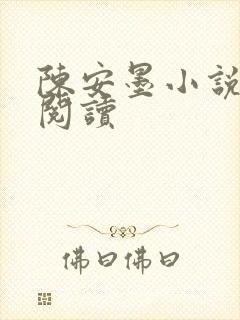 陈安墨小说免费阅读