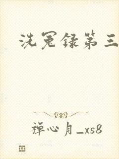 洗冤录第三部