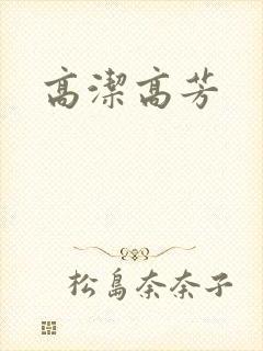 高洁高芳