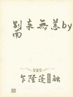 别来无恙by北南