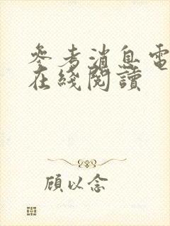 参考消息电子版在线阅读