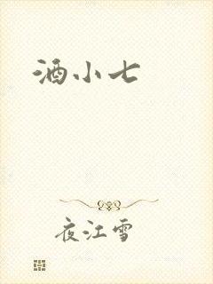 酒小七