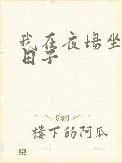 我在夜场坐台的日子