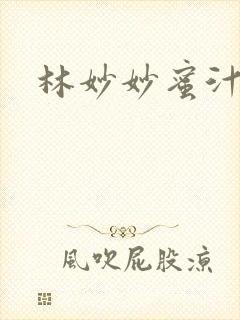 林妙妙蜜汁樱桃