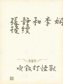 张静和李娴交换后续