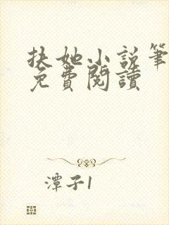 扶她小说笔趣阁免费阅读