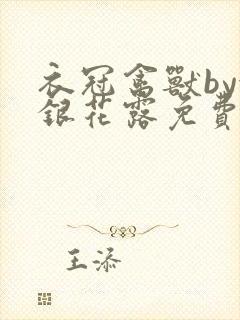 衣冠禽兽by金银花露免费阅读封面