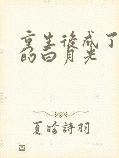 重生后成了皇帝的白月光封面