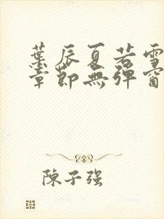 叶辰夏若雪最新章节无弹窗笔趣阁封面