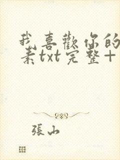 我喜欢你的信息素txt完整+番外 txt