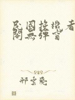 民国投机者笔趣阁无弹窗封面