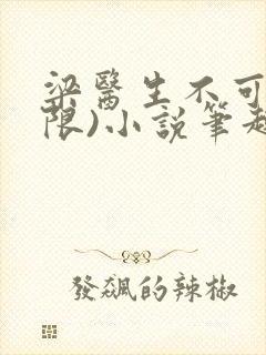 梁医生不可以(限)小说笔趣阁封面