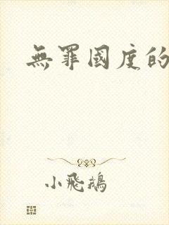 无罪国度的小说