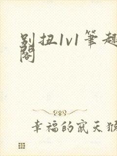 别扭1v1笔趣阁封面