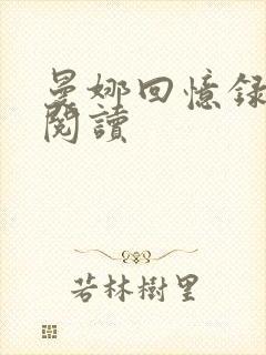 曼娜回忆录在线阅读