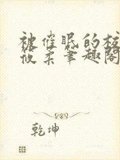 被催眠的校花高筱柔笔趣阁在线阅读免费