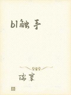 bl触手封面