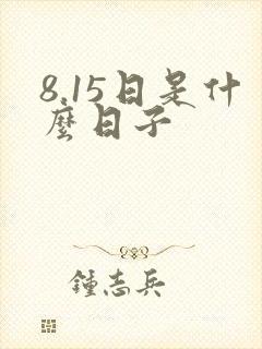 8.15日是什么日子