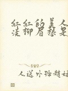 红红的美人脸淡淡柳眉愁是什么歌曲