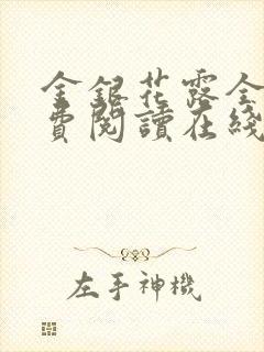 金银花露全文免费阅读在线