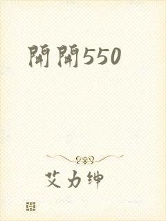 开开550