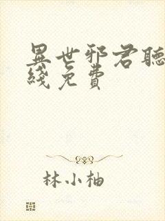 异世邪君听书在线免费