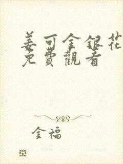 姜可金银花全文免费观看