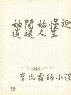 她开始慢迎迎合逍遥人生封面