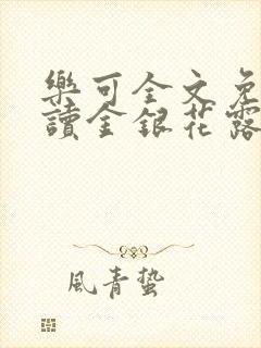 乐可全文免费阅读金银花露封面