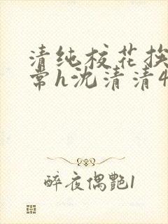 清纯校花挨脔日常h沈清清4p