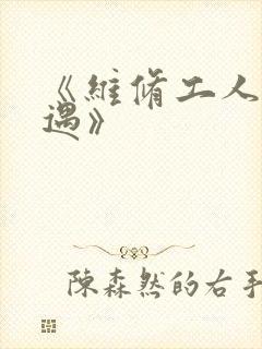 《维修工人的绝遇》
