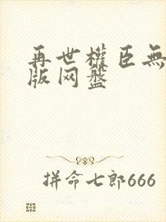 再世权臣无删减版网盘