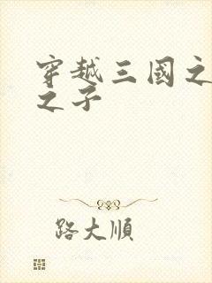 穿越三国之袁绍之子