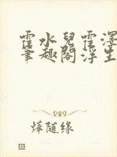 霍水儿霍泽小说笔趣阁浮生墨封面