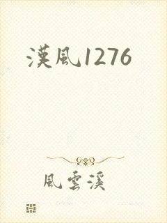 汉风1276