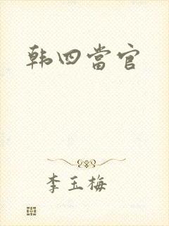 韩四当官