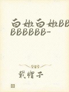 白嫩白嫩BBBBBBBBB-