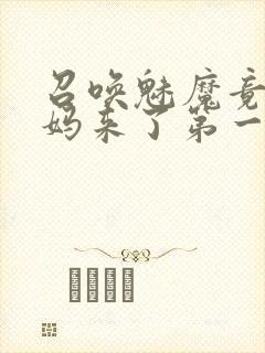 召唤魅魔竟是妈妈来了第一季