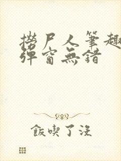 捞尸人笔趣阁无弹窗无错