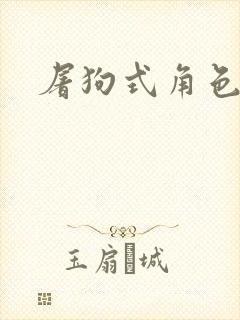 屠狗式角色扮演