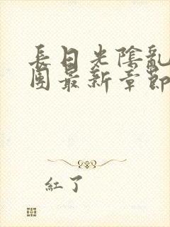 长日光阴乱作一团最新章节全文