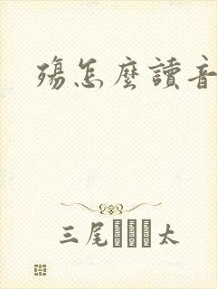 殇怎么读音封面