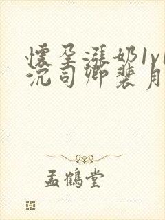 怀孕涨奶1v1沉司卿裴月