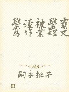 学渣被学霸压着写作业短文