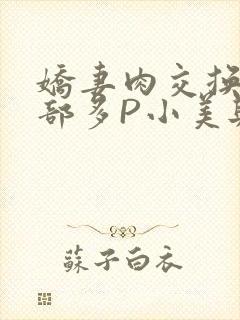 娇妻肉交换27部多P小美与子封面