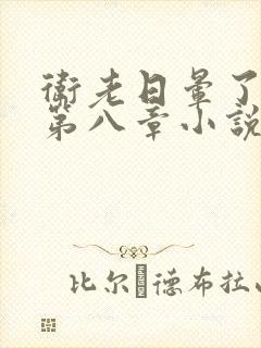 卫老日晕了淑蓉第八章小说